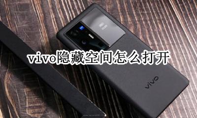 vivo隐藏空间怎么打开 vivo手机怎样开启隐藏空间