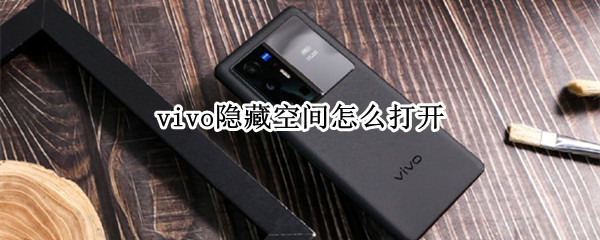 vivo隐藏空间怎么打开