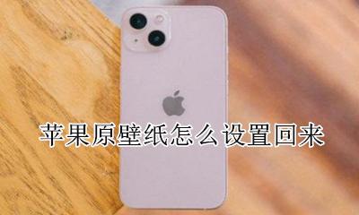 苹果原壁纸怎么设置回来 苹果手机如何调回原来的壁纸