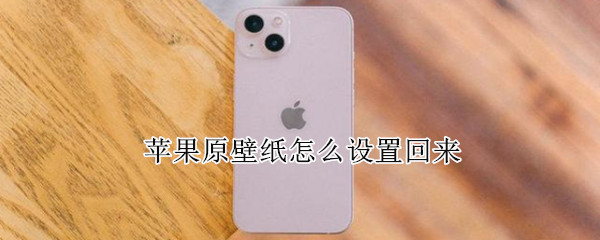 苹果原壁纸怎么设置回来