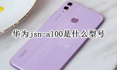 华为jsn-al00是什么型号 jsn_al00华为手机什么型号