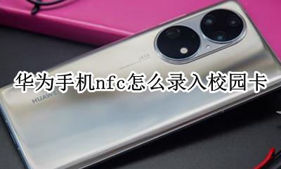 华为手机nfc怎么录入校园卡 华为手机怎么将校园卡通过nfc绑定到手机
