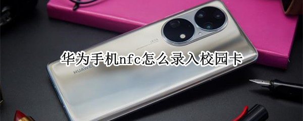 华为手机nfc怎么录入校园卡