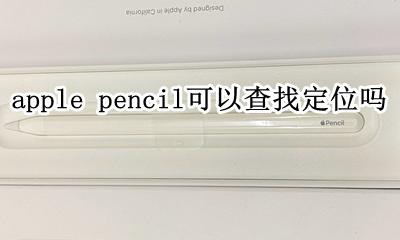 apple pencil怎么找回 apple pencil丢了怎么定位