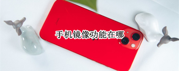 手机镜像功能在哪