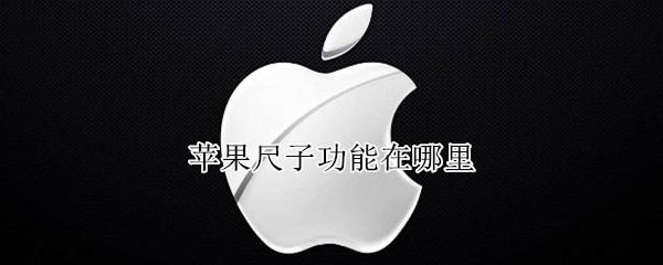苹果尺子功能在哪里