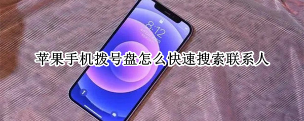 苹果手机拨号盘怎么快速搜索联系人