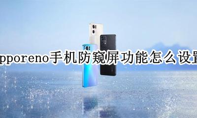 oppo手机有没有防窥模式 opporeno手机防窥屏功能怎么设置