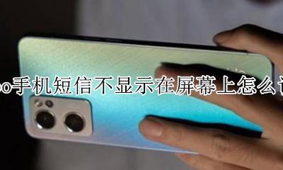 oppo手机短信怎么设置不显示内容 oppo手机短信不显示在屏幕上怎么设置
