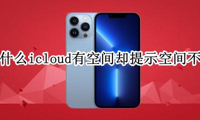 icloud明明有空间却提示空间不够 为什么icloud有空间却提示空间不足