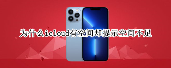 为什么icloud有空间却提示空间不足