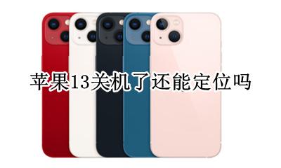 苹果关了机定位还准吗 苹果13关机了还能定位吗