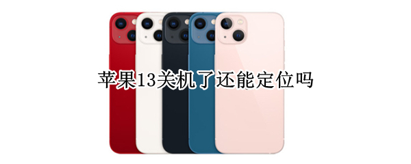 苹果13关机了还能定位吗