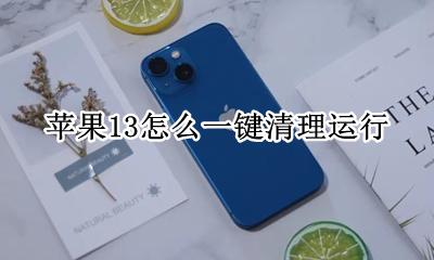 苹果13怎么清理程序 苹果13怎么一键清理运行
