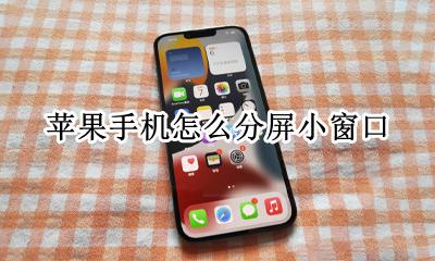 苹果手机怎么分屏小窗口 苹果手机可以切屏小窗口吗