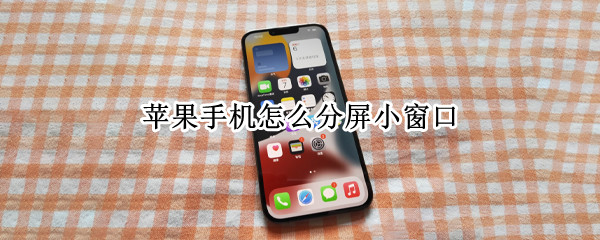 苹果手机怎么分屏小窗口
