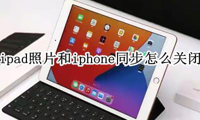 ipad照片和iphone同步怎么关闭 iphone和ipad照片怎么取消同步