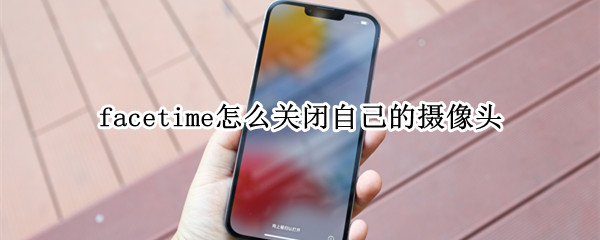 facetime怎么关闭自己的摄像头