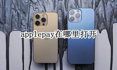 applepay怎么打开 applepay在哪里打开