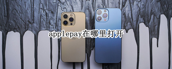 applepay在哪里打开