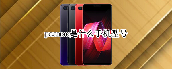 paamoo是什么手机型号