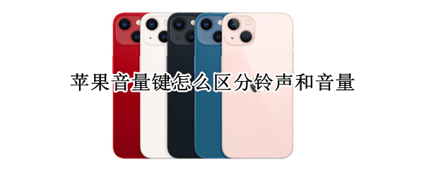苹果音量键怎么区分铃声和音量