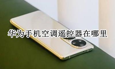 华为手机空调遥控器在哪里 在哪个功能里面