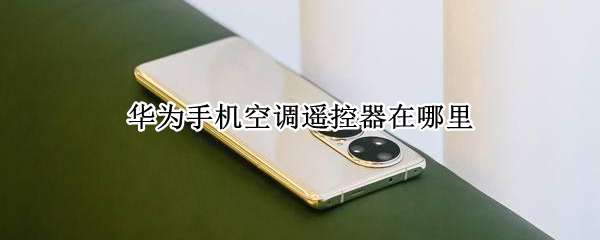 华为手机空调遥控器在哪里