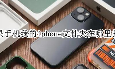 苹果手机中我的文件在哪里呀 苹果手机我的iphone文件夹在哪里打开