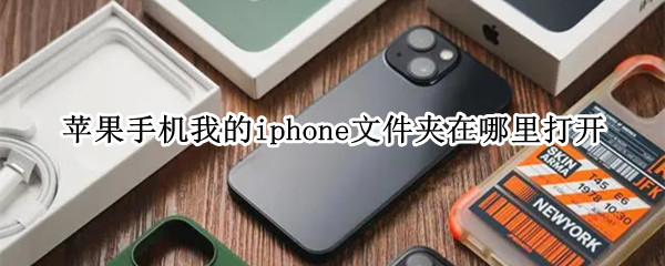 苹果手机我的iphone文件夹在哪里打开