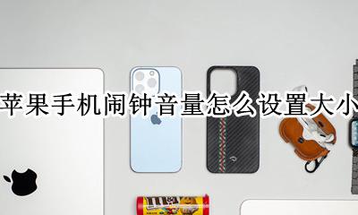 苹果手机闹钟音量怎么设置大小 苹果手机闹钟的音量大小在哪里设置