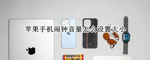 苹果手机闹钟音量怎么设置大小