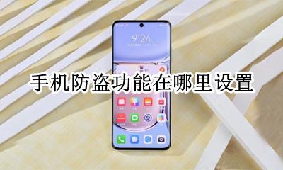 手机防盗怎么设置 手机防盗功能在哪里设置