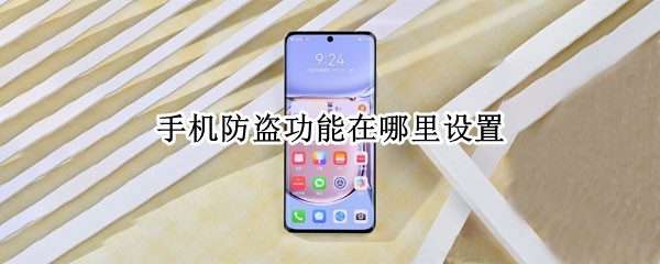 手机防盗功能在哪里设置