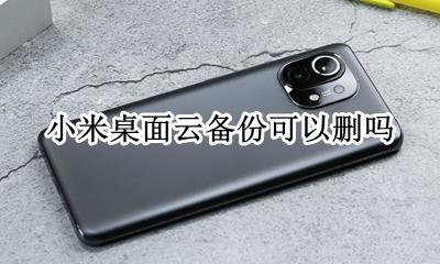 小米桌面云备份可以删吗 小米桌面云备份可以删除吗