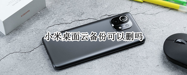 小米桌面云备份可以删吗