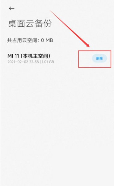 小米桌面云备份可以删吗