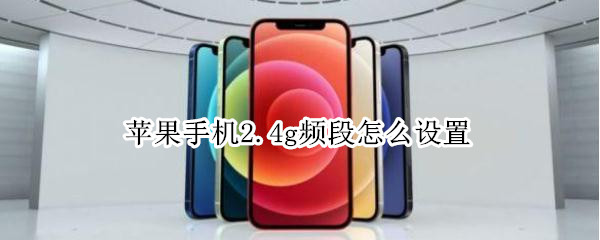 苹果手机2.4g频段怎么设置