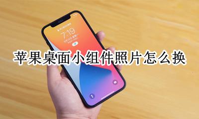 苹果桌面小组件照片怎么换 苹果桌面小组件怎么换照片