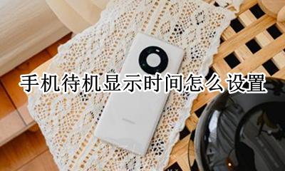 手机待机显示时间怎么设置 手机待机如何设置时间显示