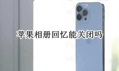 苹果相册回忆在哪 苹果相册回忆能关闭吗