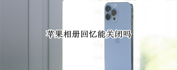 苹果相册回忆能关闭吗