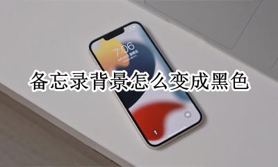 备忘录背景怎么变成黑色 备忘录的背景颜色怎么改成黑色
