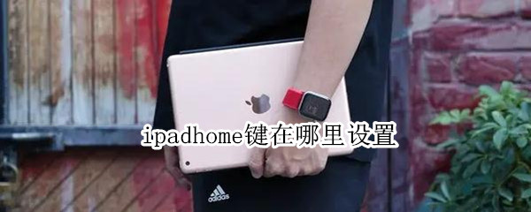 ipadhome键在哪里设置