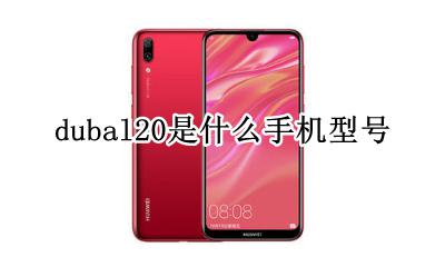 dubal20什么型号 dubal20是什么手机型号