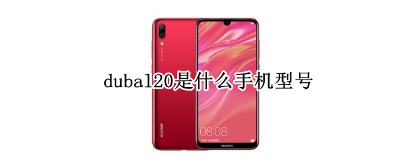 dubal20是什么手机型号