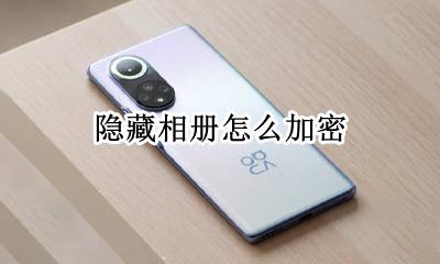 隐藏相册怎么加密 如何把隐藏相册加密