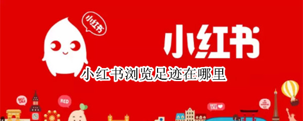 小红书浏览足迹在哪里