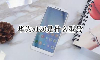 华为al20是什么型号 al20是华为哪个型号