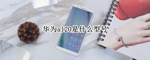 华为al20是什么型号